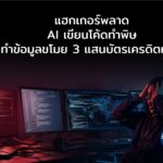 แฮกเกอร์พลาด! ใช้ AI เขียนโค้ดพัง ทำข้อมูลขโมยบัตรเครดิต 3 แสนใบรั่ว