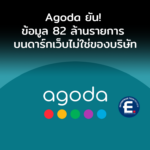 โล่งอก Agoda ยืนยัน! ข้อมูลผู้ใช้ 82 ล้านรายการ โผล่ขายบนดาร์กเว็บ ไม่ใช่ของบริษัท
