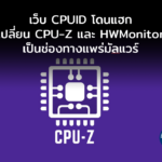 เว็บ CPUID โดนแฮก เปลี่ยน CPU-Z และ HWMonitor เป็นช่องทางแพร่มัลแวร์