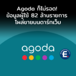 Agoda ก็ไม่รอด! ข้อมูลผู้ใช้ 82 ล้านรายการ โผล่ขายบนดาร์กเว็บ