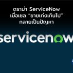 ดราม่า ServiceNow เมื่อเซล “ขายเก่งเกินไป” กลายเป็นปัญหา