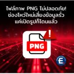 ไฟล์ภาพ PNG ไม่ปลอดภัย! พบช่องโหว่ใหม่เสี่ยงข้อมูลรั่ว แค่เปิดรูปก็โดนแล้ว