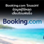 Booking.com โดนแฮก! ข้อมูลผู้ใช้หลุด เสี่ยงโดนฟิชชิ่ง
