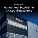 Amazon ปลดพนักงาน 30,000 คน แต่ CEO ค่าตอบแทนพุ่ง