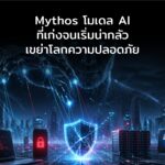 Mythos โมเดล AI ที่เก่งจนเริ่มน่ากลัว เขย่าโลกความปลอดภัยไซเบอร์
