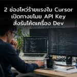 AI เขียนโค้ดสะเทือน! ช่องโหว่ 2 จุดร้ายแรงใน Cursor  เปิดทางขโมย API Key-สั่งรันโค้ดเครื่อง Dev