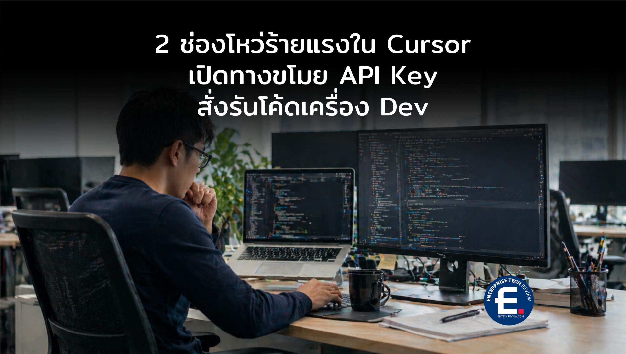 AI เขียนโค้ดสะเทือน! ช่องโหว่ 2 จุดร้ายแรงใน Cursor เปิดทางขโมย API Key ...