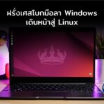 ฝรั่งเศสโบกมือลา Windows เดินหน้าสู่ Linux