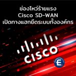 เตือนภัยช่องโหว่ร้ายแรง Cisco SD-WAN เปิดทางแฮกยึดระบบทั้งองค์กร
