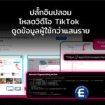 เตือนภัยปลั๊กอินโหลดวิดีโอ TikTok ปลอม ดูดข้อมูลผู้ใช้กว่าแสนราย