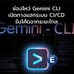 ช่องโหว่ Gemini CLI เปิดทางแฮก CI/CD รันโค้ดจากระยะไกล Google เร่งออกแพตช์ด่วน