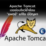 ช่องโหว่ซ้ำซ้อนใน Apache Tomcat แก้ปัญหาครั้งแรกกลายเป็นสร้างช่องโหว่ใหม่