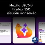 Mozilla ปรับใหม่ Firefox 150 เรียบง่าย แต่ทรงพลัง