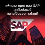 แพ็กเกจ npm ของ SAP ถูกฝังมัลแวร์ กลายเป็นช่องทางโจมตีนักพัฒนา