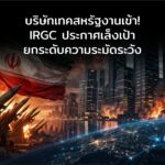 บริษัทเทคสหรัฐงานเข้า! IRGC ประกาศเล็งเป้าโจมตี