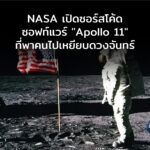 NASA เปิดซอร์สโค้ดซอฟท์แวร์ “Apollo 11” ที่พาคนไปเหยียบดวงจันทร์
