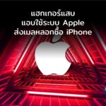 แฮกเกอร์แสบแอบใช้ระบบ Apple ส่งเมลหลอกซื้อ iPhone หลบตัวกรองสแปมได้ 100%