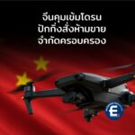 จีนคุมเข้มโดรน! ปักกิ่งสั่งห้ามขาย-จำกัดครอบครอง หวั่นภัยความมั่นคง