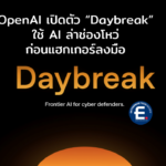 OpenAI เปิดตัว “Daybreak” ใช้ AI ล่าช่องโหว่ ก่อนแฮกเกอร์ลงมือโจมตี