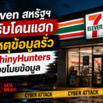 7-Eleven ยอมรับถูกแฮก! หลังแก๊ง ShinyHunters อ้างเจาะระบบ ข้อมูลผู้สมัครแฟรนไชส์อาจรั่ว