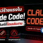 ช่องโหว่ร้ายแรงใน Claude Code! แค่คลิกลิงก์ก็โดนเล่นงาน