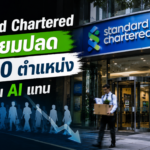 Standard Chartered เตรียมปลด 7,000 ตำแหน่ง ดัน AI ทำงานแทน