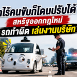 รถไร้คนขับก็โดนปรับได้! สหรัฐออกกฎใหม่ รถทำผิด เล่นงานบริษัท