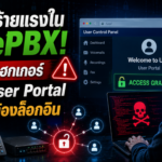 ช่องโหว่ร้ายแรงใน FreePBX! เปิดทางแฮกเกอร์เข้าถึง User Portal ได้โดยไม่ต้องล็อกอิน