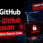 GitHub ยืนยันถูกเจาะระบบ! แฮกเกอร์ประกาศขาย Source Code ภายในบริษัท