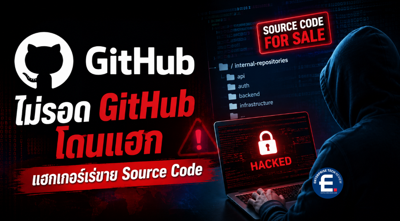 GitHub ยืนยันถูกเจาะระบบ! แฮกเกอร์ประกาศขาย Source Code ภายในบริษัท ...