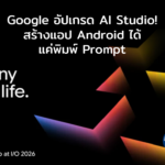 Google อัปเกรด AI Studio! แค่พิมพ์ Prompt ก็สร้างแอป Android และ Widget ได้