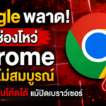 Google พลาด! เผยช่องโหว่ Chrome ยังแก้ไม่สมบูรณ์ เสี่ยงโดนรันโค้ดได้แม้ปิดเบราว์เซอร์