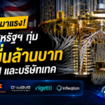 ควอนตัมร้อนแรง! รัฐบาลสหรัฐฯ ทุ่ม 6 หมื่นล้านบาท หนุน IBM และบริษัทเทค