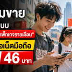 จีนเริ่มขาย AI แบบ “แพ็กเกจรายเดือน” เหมือนซื้อเน็ตมือถือ เริ่มต้นแค่ 46 บาท