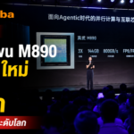 Alibaba เปิดตัว Zhenwu M890 ชิป AI ใหม่ แรงกว่าเดิม 3 เท่า