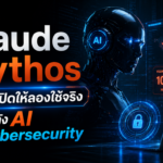 Claude Mythos เตรียมเปิดให้ลองใช้จริง สัมผัสพลัง AI สาย Cybersecurity
