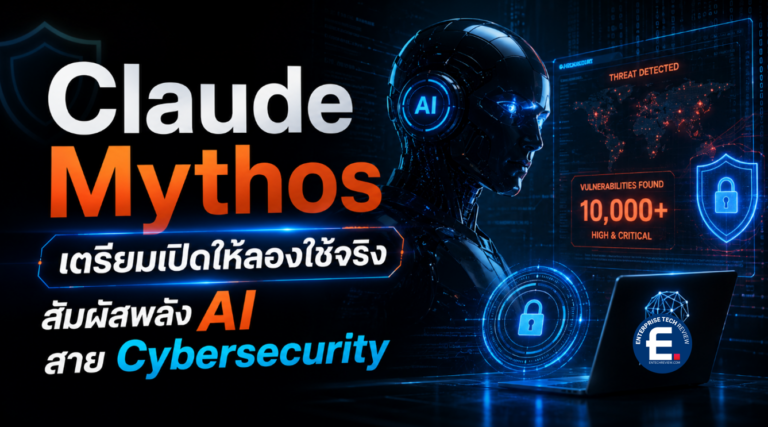 Claude Mythos เตรียมเปิดให้ลองใช้จริง สัมผัสพลัง AI สาย Cybersecurity ...