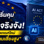ยุโรปเดินหน้าคุมเข้ม AI! เปิดร่างเกณฑ์ใหม่ จัดประเภท “AI ความเสี่ยงสูง”