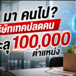 AI มา คนไป? บริษัทเทคปลดพนักงานทะลุแสนตำแหน่ง
