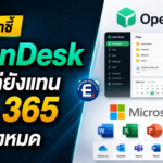 ผลศึกษาชี้ OpenDesk เจ๋ง แต่ยังแทน MS 365 ไม่ได้ทั้งหมด