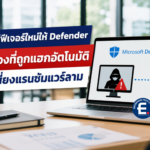 Microsoft เพิ่มฟีเจอร์ใหม่ให้ Defender ตัดเน็ตเครื่องที่ถูกแฮกอัตโนมัติ ลดความเสี่ยงแรนซัมแวร์ลามทั้งองค์กร