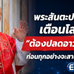 พระสันตะปาปาเตือนโลก “ต้องปลดอาวุธ AI” ก่อนทุกอย่างจะสายเกินไป