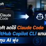 Microsoft ลดใช้ Claude Code ดันใช้ GitHub Copilot CLI แทน หลังต้นทุน AI พุ่ง
