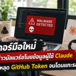ใช้ AI สร้างมัลแวร์ขโมยข้อมูลผู้ใช้ Claude แต่พลาดหลุด GitHub Token จนโดนแกะรอย