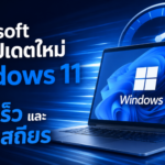 Microsoft ปล่อยอัปเดต Windows 11 ใหม่ รอบนี้เน้นความเร็วและความเสถียร