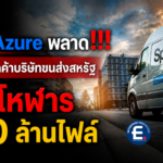 รั่วมโหฬาร 840 ล้านไฟล์ บริษัทขนส่งสหรัฐทำข้อมูลลูกค้าหลุดครั้งใหญ่ เหตุตั้งค่าระบบผิด