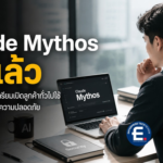 Claude Mythos เตรียมเปิดให้ใช้งานทั่วไป หลังผ่านการเพิ่มระบบป้องกัน