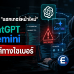 นักวิจัยเตือน “แฮกเกอร์หน้าใหม่” ใช้ ChatGPT และ Gemini ช่วยโจมตีทางไซเบอร์