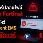 แฮกเกอร์ปลอมไฟล์อัปเดต Fortinet เจาะช่องโหว่ FortiClient EMS ปล่อยมัลแวร์