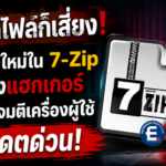 แค่เปิดไฟล์ Zip ก็เสี่ยง! ช่องโหว่ใหม่ใน 7-Zip เปิดทางแฮกเกอร์รันโค้ดโจมตีเครื่องผู้ใช้